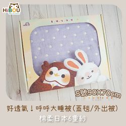 喜福HiBOU - 好透氣！日本六重紗蓋毯外出被禮盒S(90X70cm)_新生兒包巾午睡被蓋毯 (香香紫)