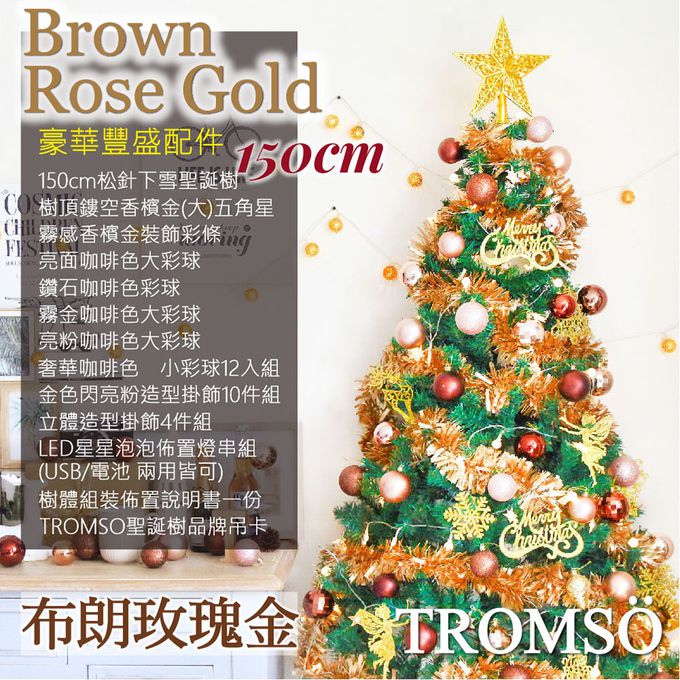 TROMSO - 豪華松針下雪聖誕樹-布朗玫瑰金 (150cm)