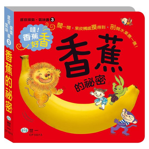世一文化 - 香蕉的祕密