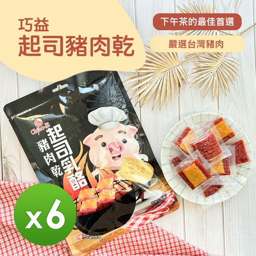 巧益 - 起司豬肉乾_6包組-100g