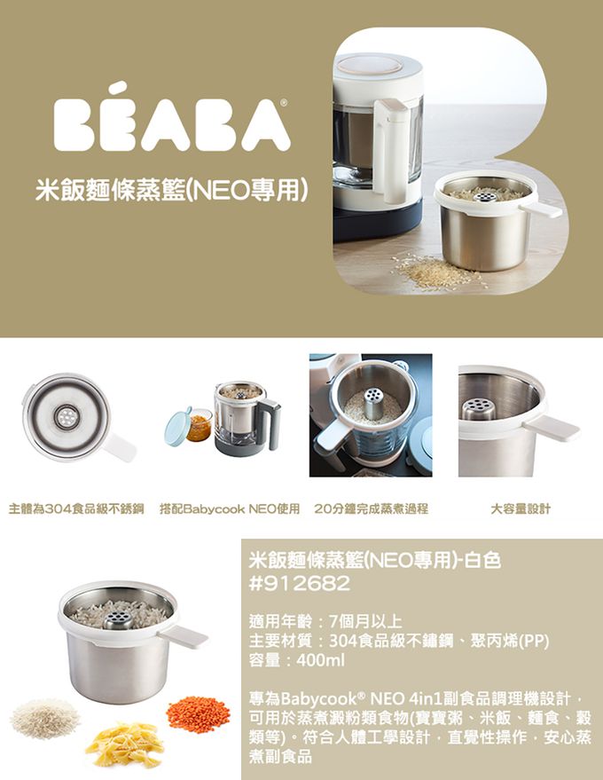 BEABA - 米飯麵條蒸籃-NEO專用-白色