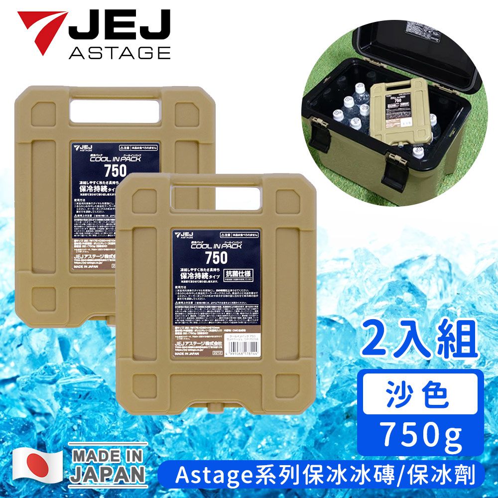 日本JEJ - (買一送一) 日本製Astage系列保冰冰磚/保冰劑750g-沙色