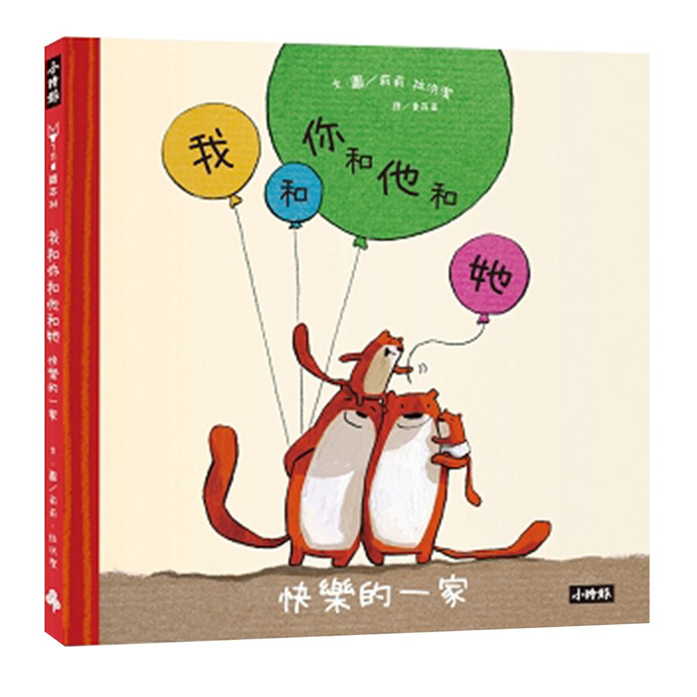 我和你和他和她:快樂的一家 (精裝)