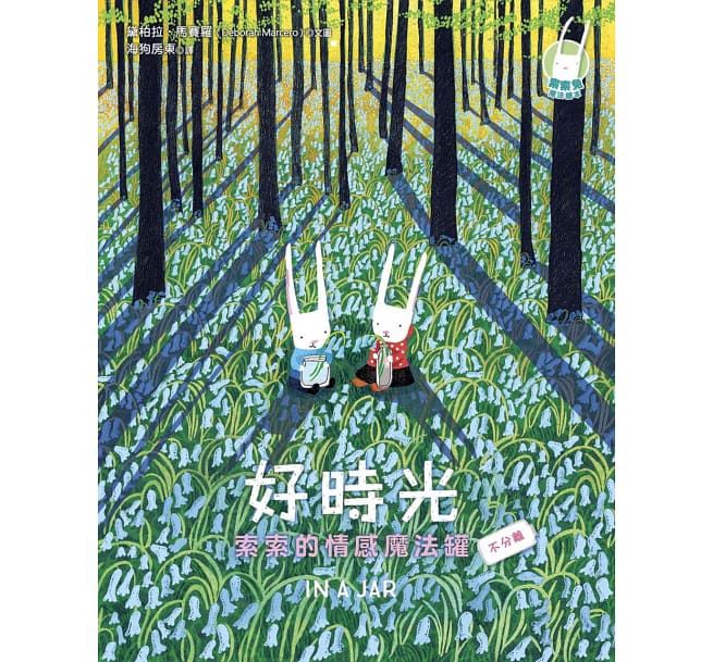 好時光──索索的情感魔法罐-精裝