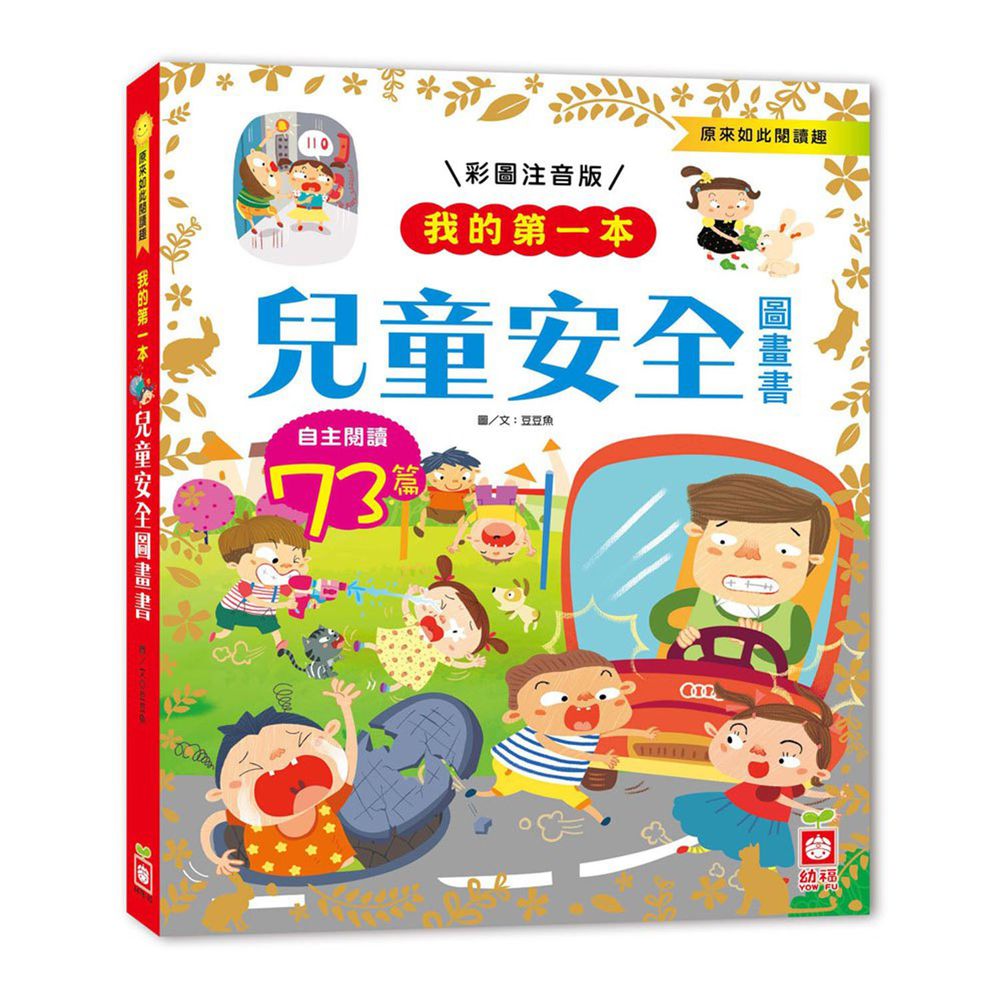 我的第一本:兒童安全圖畫書【注音版】
