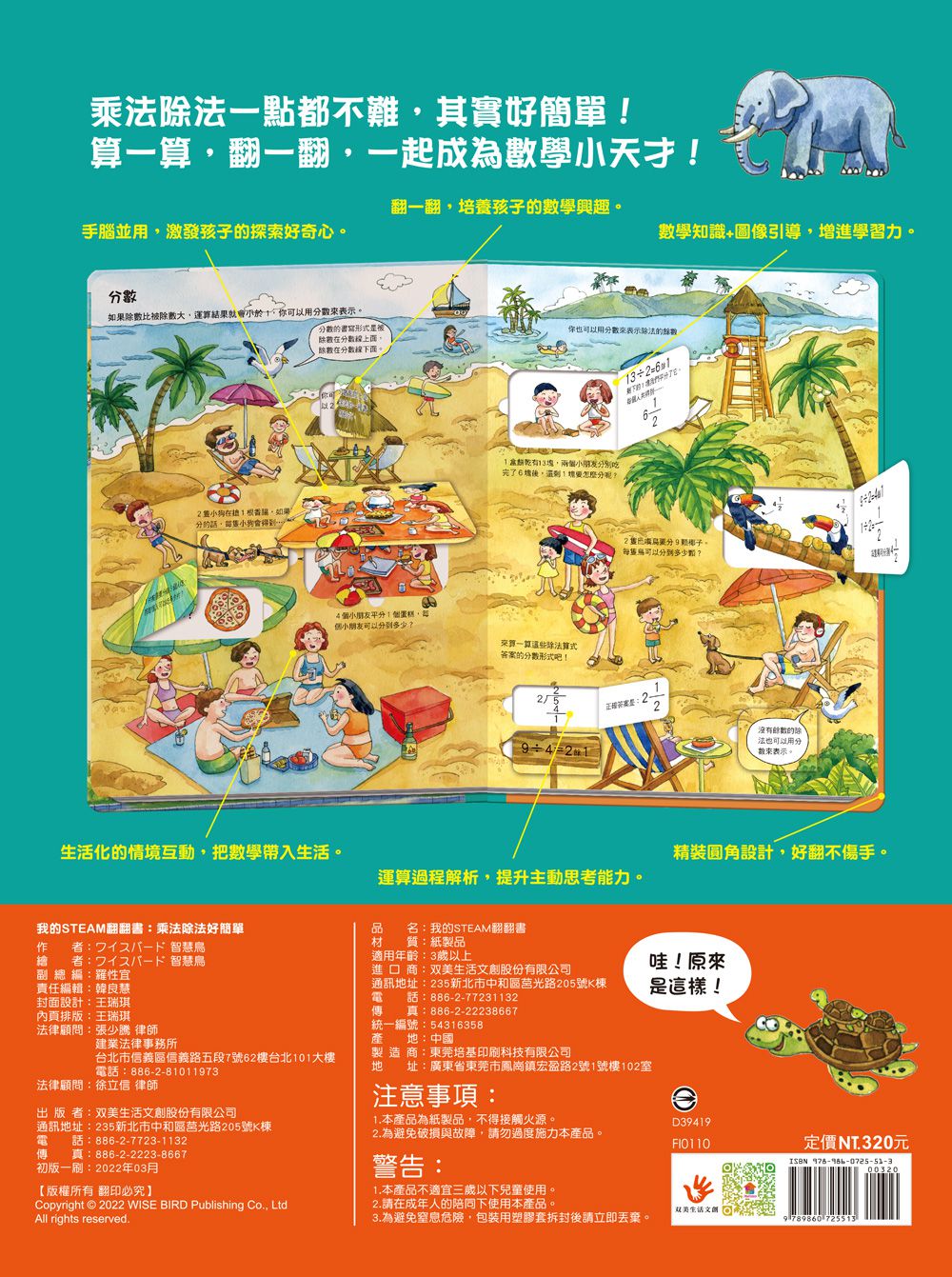 我的STEAM翻翻書：乘法除法好簡單-內含：7個場景+53個翻頁小機關