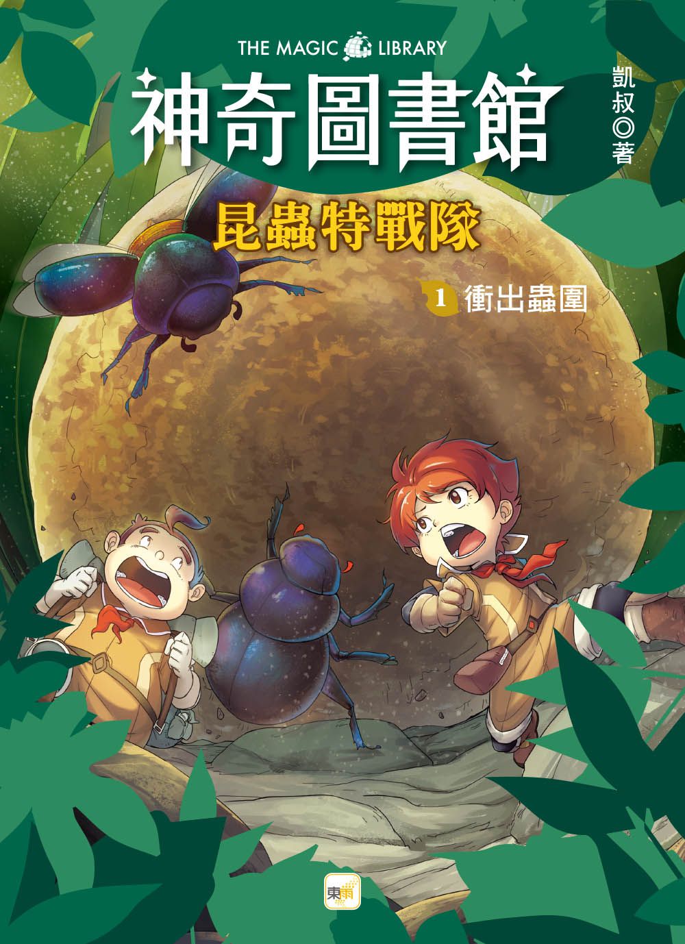 【神奇圖書館】昆蟲特戰隊(1)衝出蟲圍（中高年級知識讀本）