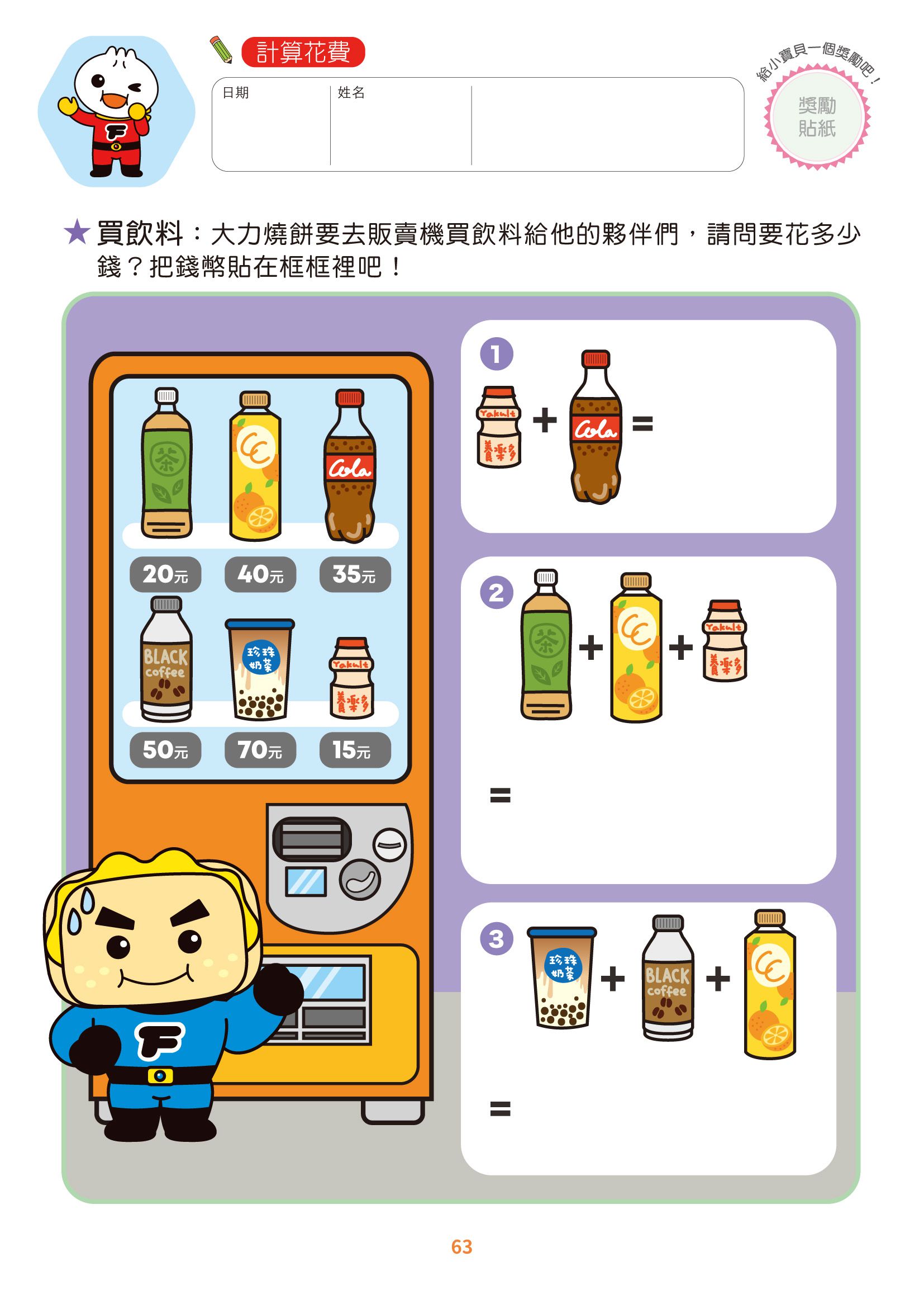 FOOD超人頭腦開發練習(3~6歲)-錢幣和運算 (29.4*21cm)