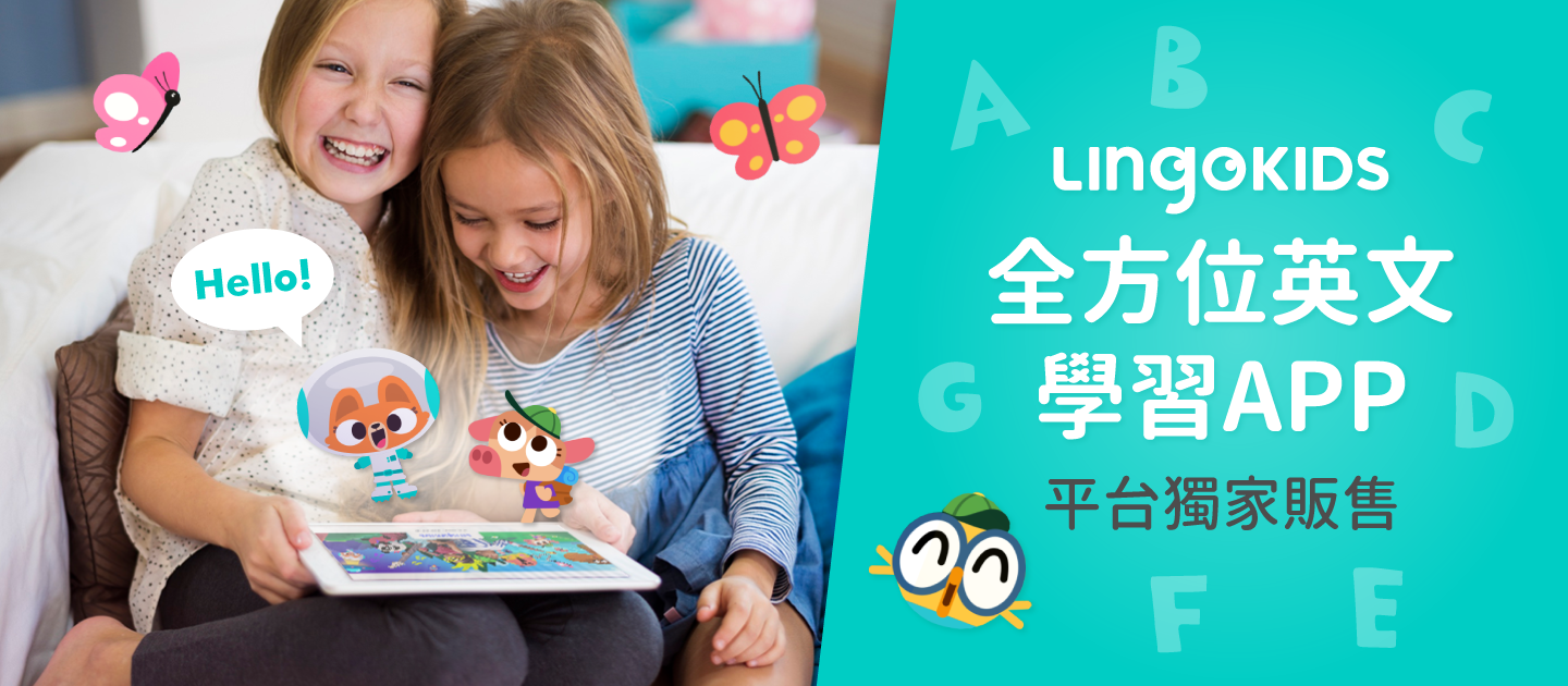 買方案送好禮！【Lingokids x VOOKS】全方位英文線上學習APP