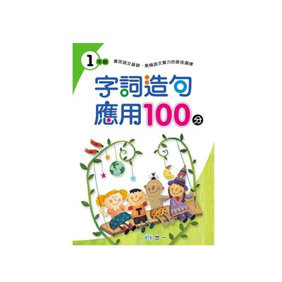 字詞造句應用100分 一年級