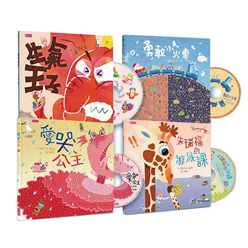 【不哭不氣‧勇敢不放棄】賴馬情緒四部曲-《愛哭公主》+《生氣王子》+《勇敢小火車》+《朱瑞福的游泳課》