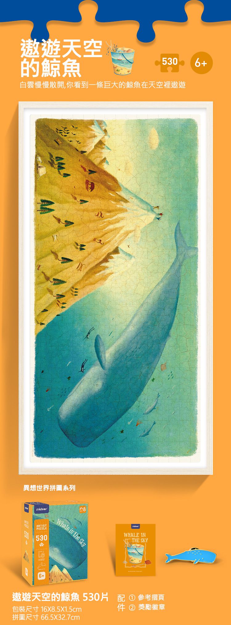 MiDeer - 異想世界拼圖-傲游天空的鯨魚(530片)
