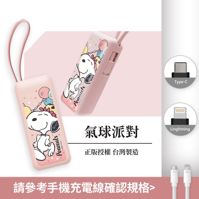 史努比 - SNOOPY 夾心棒行動電源 自帶充電線-Lightning / Type-C 充電頭-氣球派對