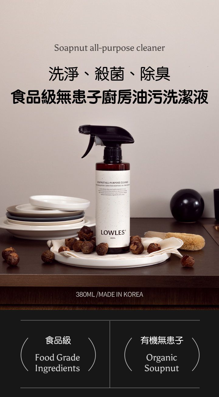 韓國 LOWLES - (1+1)食品級無患子廚房油污洗潔劑-正裝+補充包