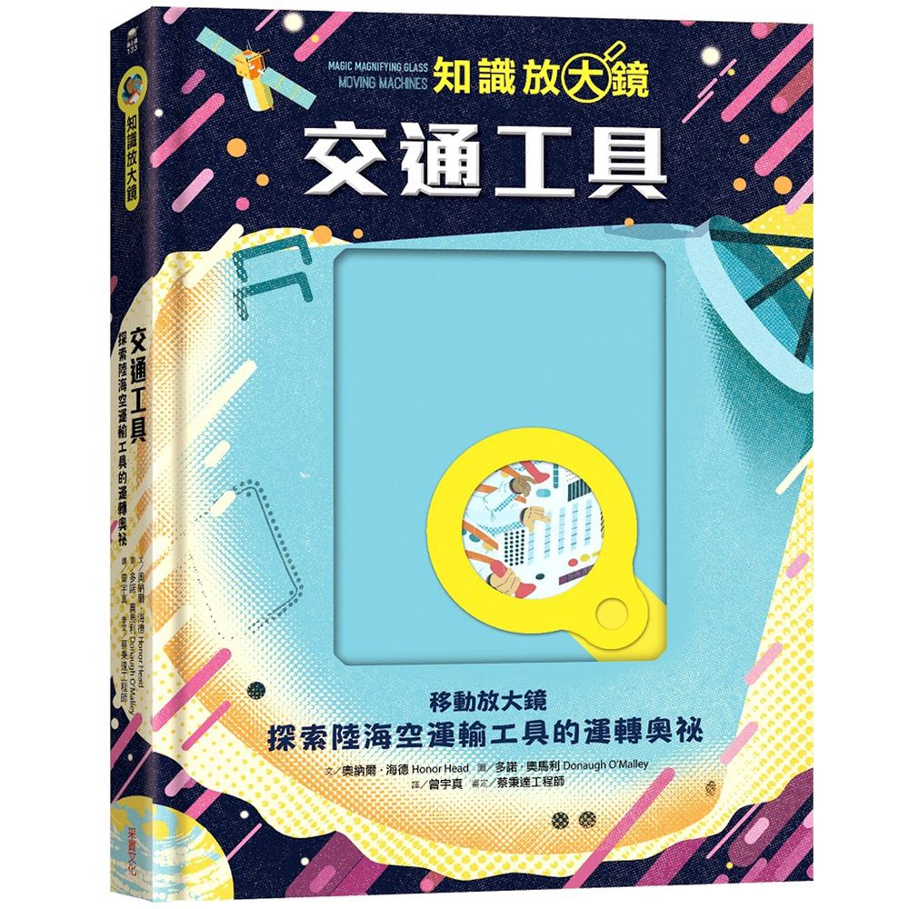 【知識放大鏡】交通工具:探索陸海空運輸工具的運轉奧祕