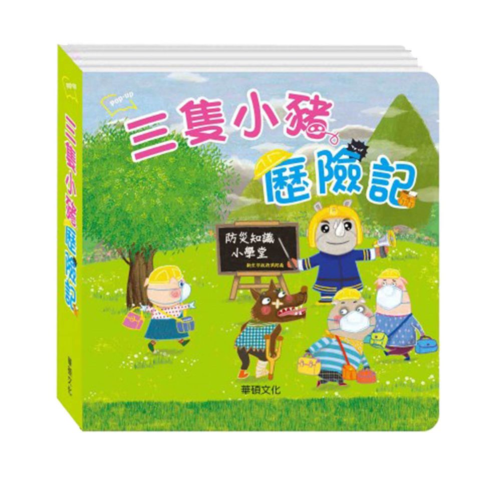 防災立體書-三隻小豬歷險記-專案