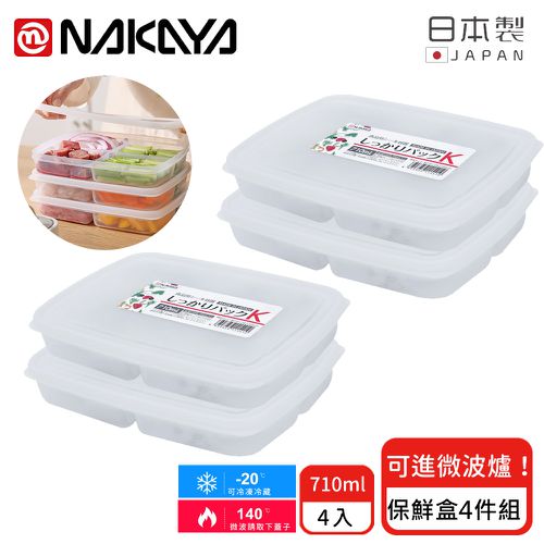 日本製 扁形分隔透明收納/食物保鮮盒710ML-4入組