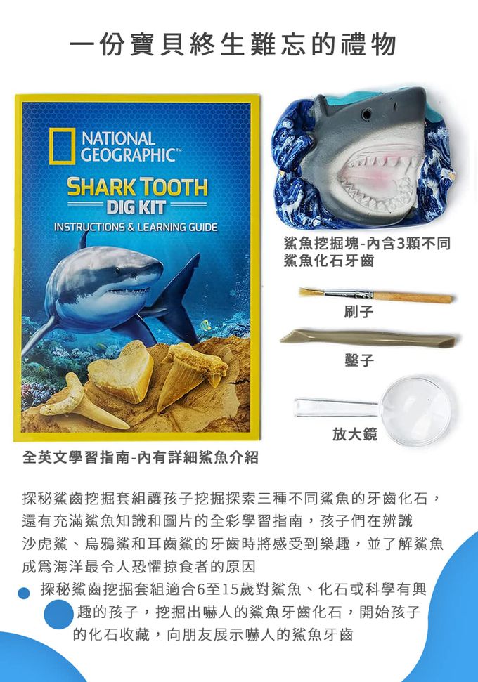 NATIONAL GEOGRAPHIC - 國家地理頻道 探秘鯊齒挖掘套組