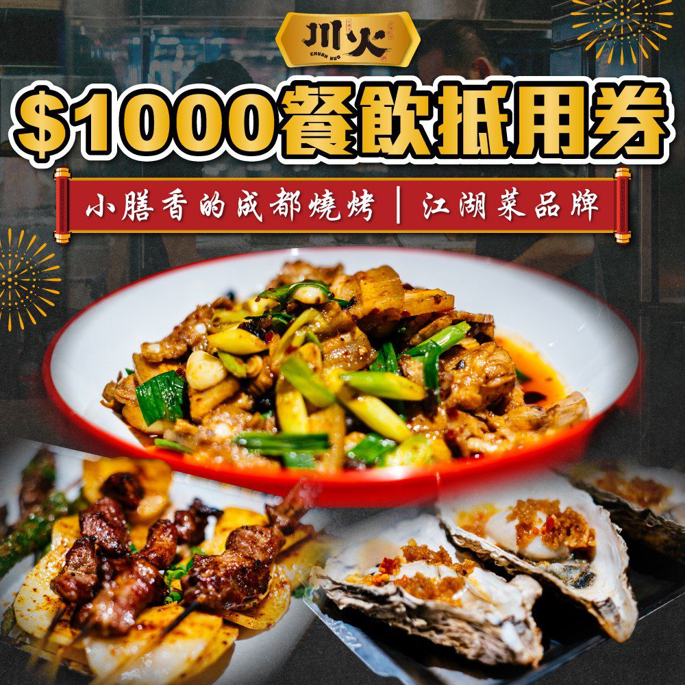 川火 成都燒烤 - $1000餐飲抵用券