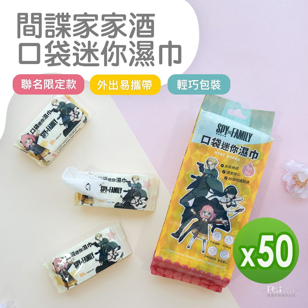 口袋迷你濕巾(8抽x8包)_50組-8抽x8包