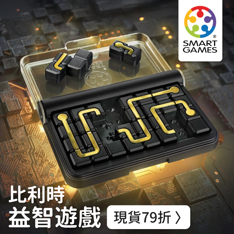 一個人也能玩！比利時【SMART GAMES】隨身益智桌遊