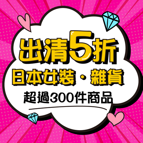 全員出清！日本女裝&雜貨零碼出清特輯✿超過300件知名品牌、療癒小物