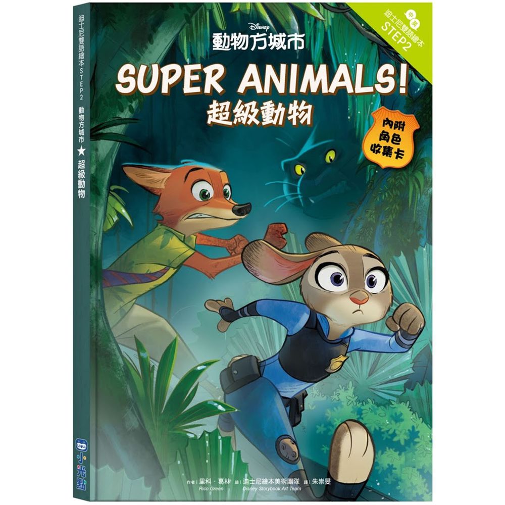 動物方城市:超級動物—迪士尼雙語繪本STEP 2