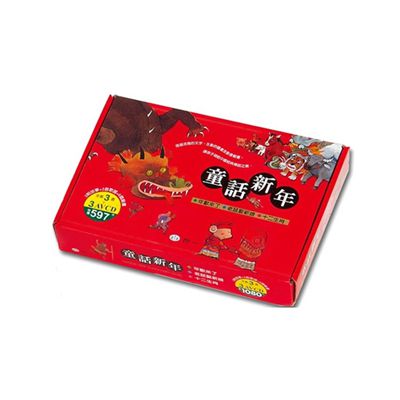 童話新年(全套3本)