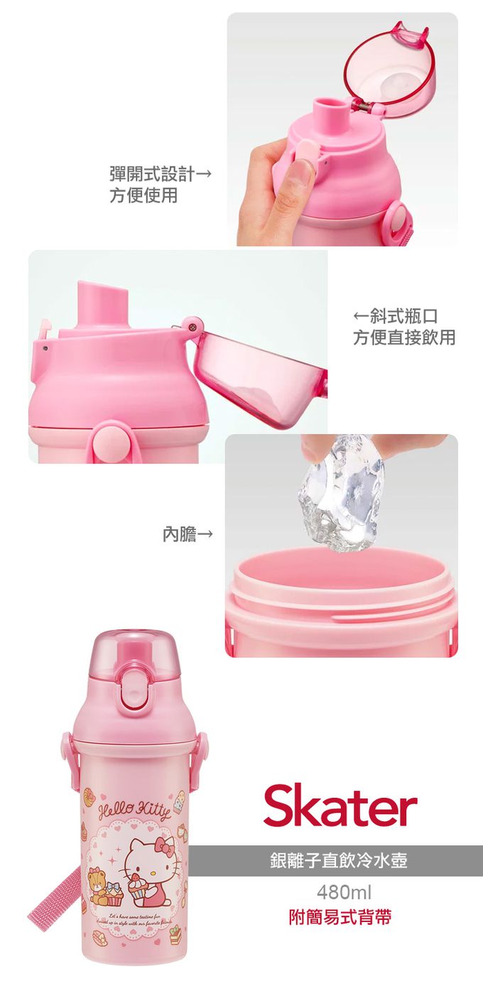 日本 SKATER - (兒童)銀離子直飲式水壺-KITTY-480ml