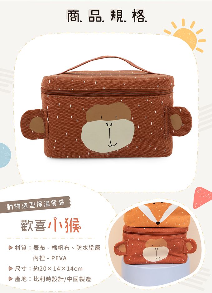 比利時 Trixie - 動物造型保溫餐袋-歡喜小猴