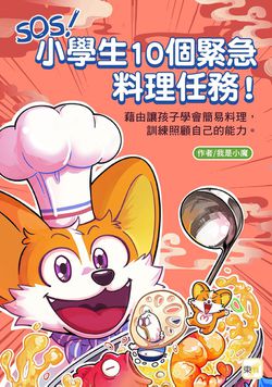 SOS！小學生10個緊急料理任務！～藉由讓孩子學會簡易料理，訓練照顧自己的能力(知識漫畫讀本)