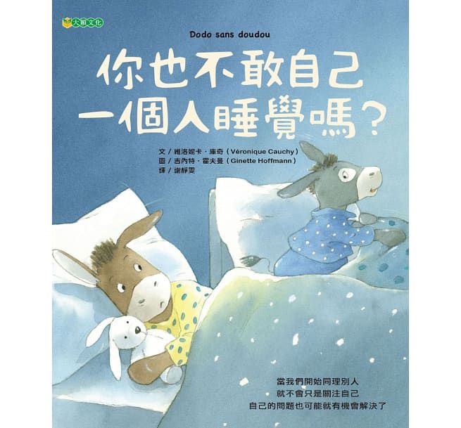 你也不敢自己一個人睡覺嗎？