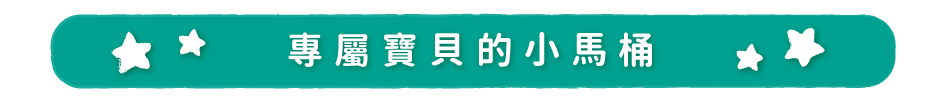 專屬寶貝的小馬桶