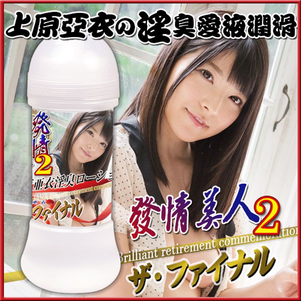 上原亞衣淫臭愛液潤滑液-200ml (單入)-200ml