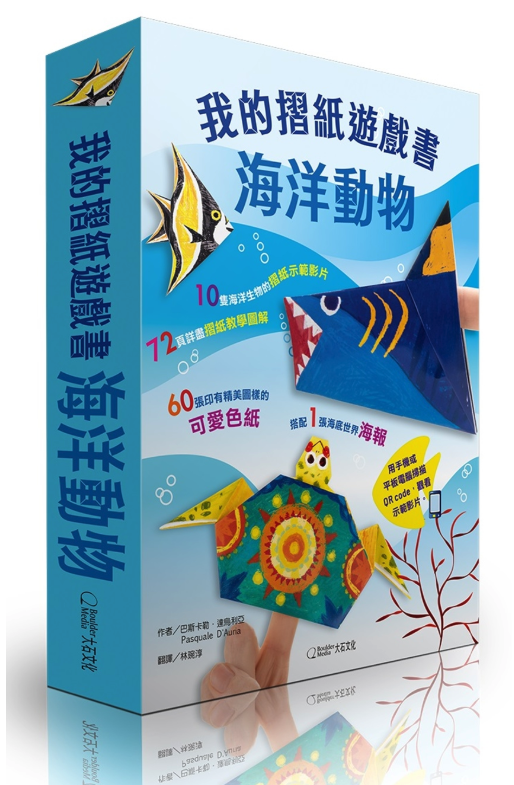 我的摺紙遊戲書：海洋動物 (平裝/ 72頁/全彩印刷)