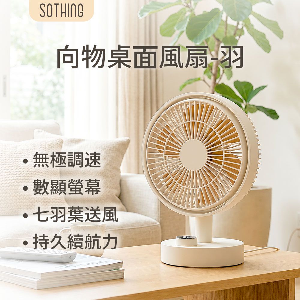 桌面風扇 羽 數顯搖頭版 (杏色)