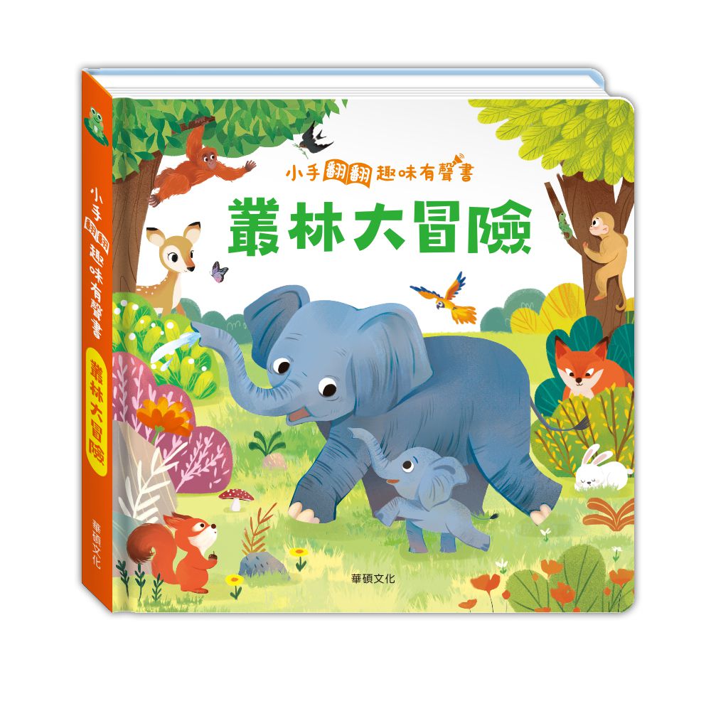 叢林大冒險┃小手翻翻趣味有聲系列