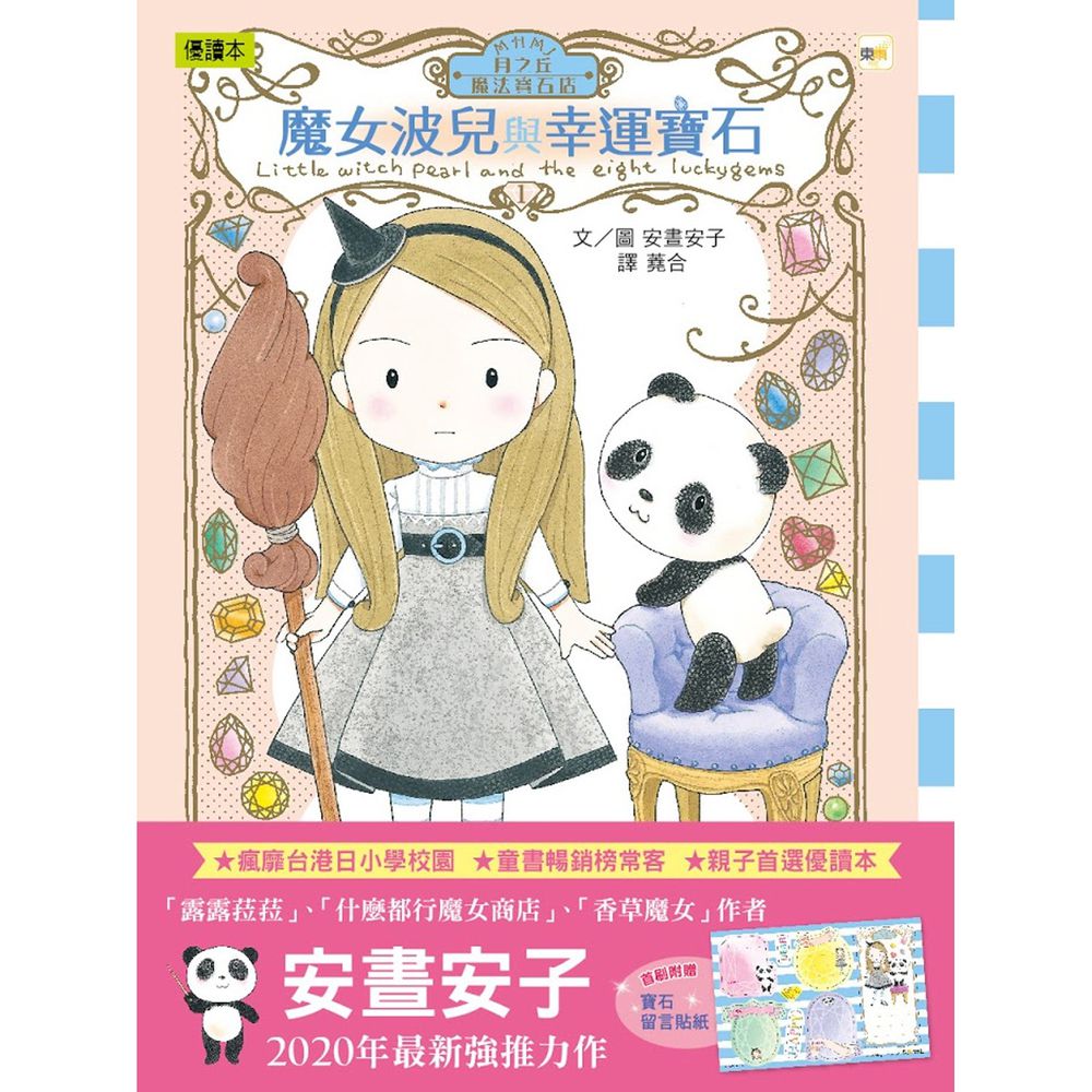 月之丘魔法寶石店01魔女波兒與幸運寶石