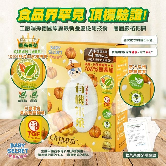BABY SECRET 寶寶的秘密 - 寶寶有機米菓6入X3盒-南瓜