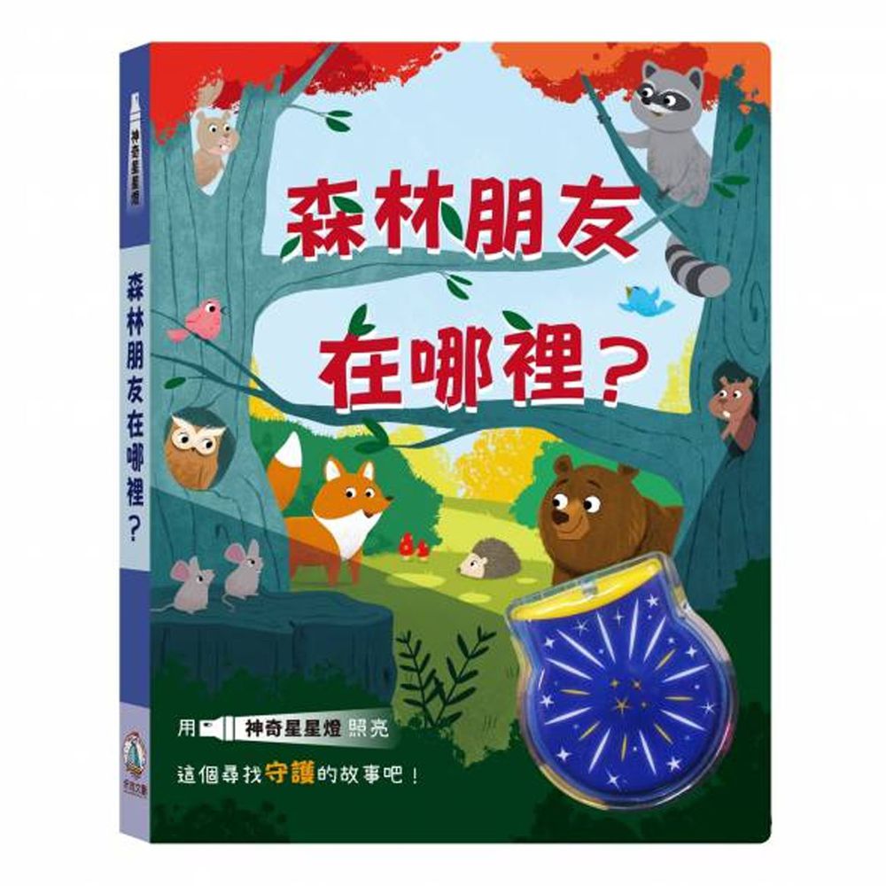 神奇星星燈 森林朋友在哪裡