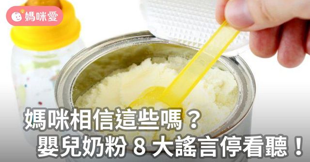媽咪相信這些嗎？嬰兒奶粉8大謠言停看聽！