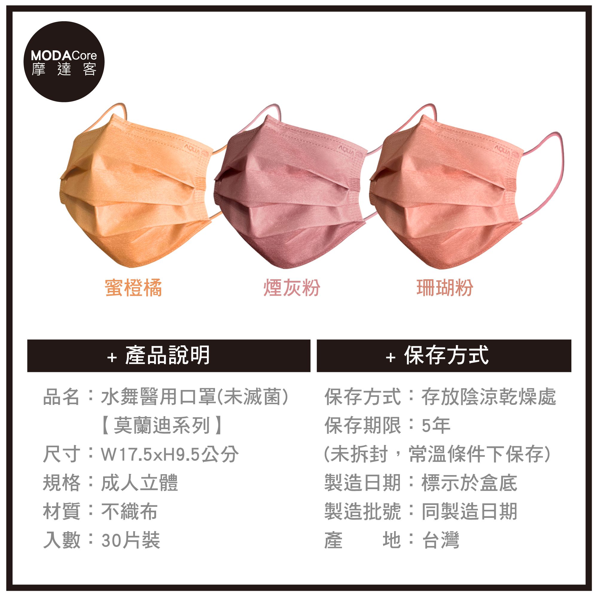 MODACore 摩達客 - 水舞醫用口罩-MIT+MD雙鋼印-莫蘭迪系列-蜜橙橘、煙灰粉、珊瑚粉-3盒組(30入/盒)