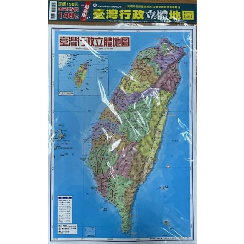 大輿出版社 - 台灣行政立體地圖(新版)-立體地圖-彩色-平裝