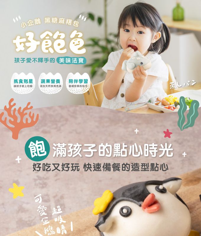 艾酷奇 - 小企鵝造型包子 黑糖麻糬包-65gX3入