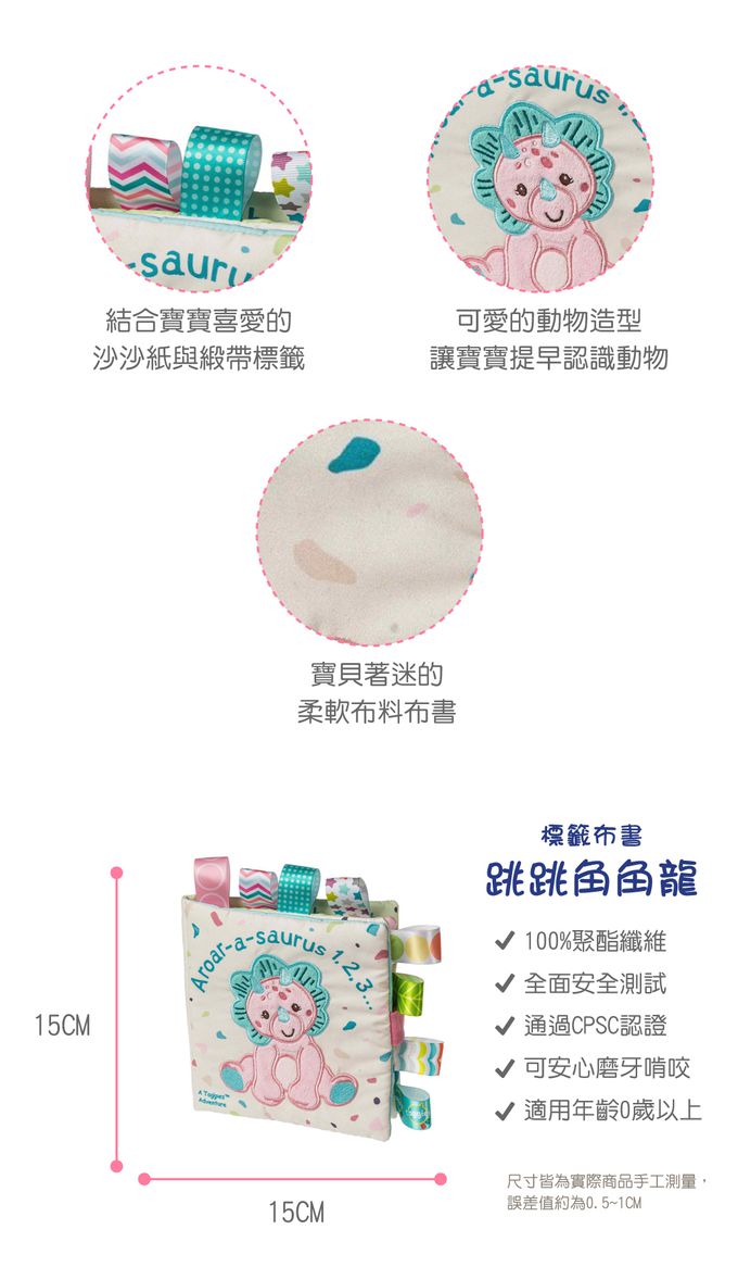 美國 MaryMeyer 蜜兒 - 標籤布書-跳跳角角龍