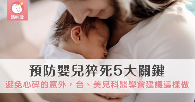 預防嬰兒猝死5大關鍵！台、美兒科醫學會建議這樣做