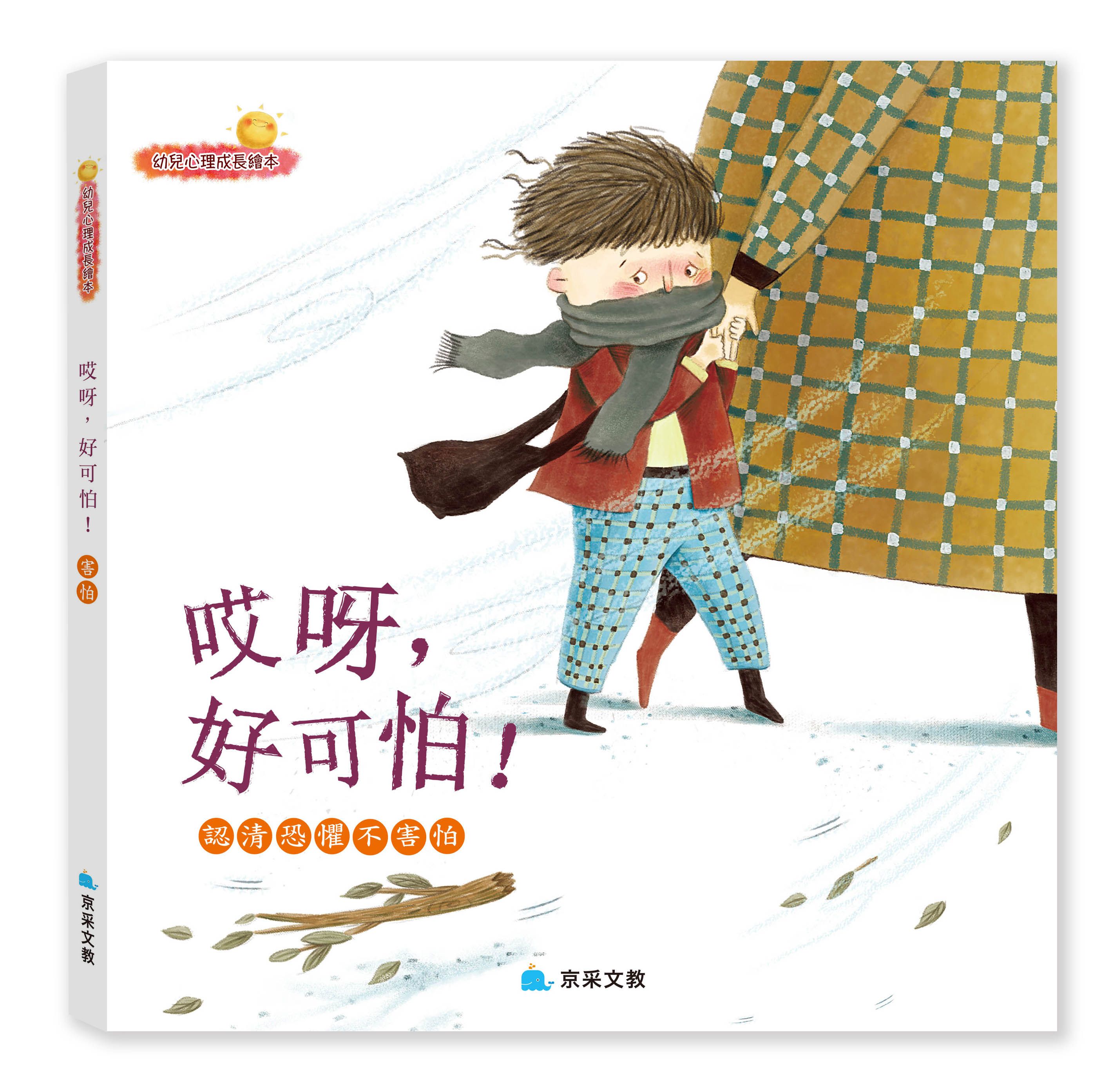 哎呀﹐好可怕！ ─ 認清恐懼不害怕-精裝