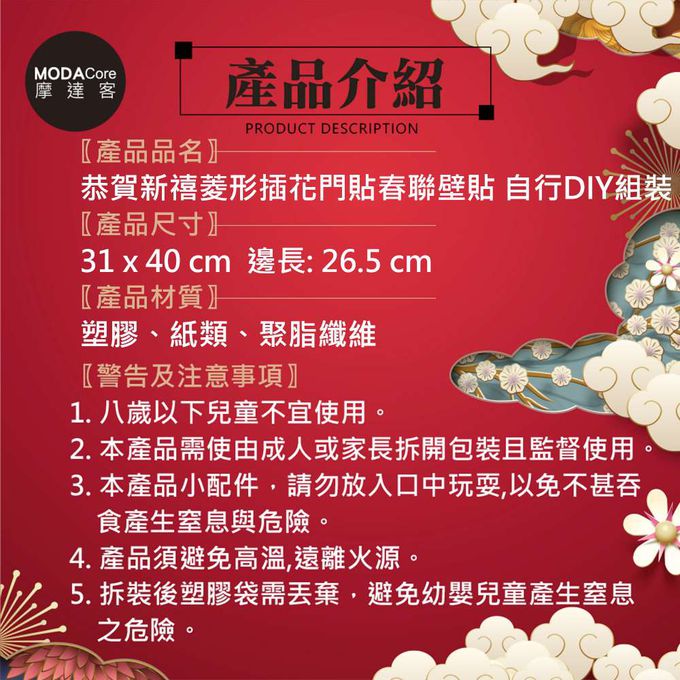 MODACore 摩達客 - ◉春節開運招財◉恭賀新禧菱形插花門貼春聯壁貼/自行DIY組裝