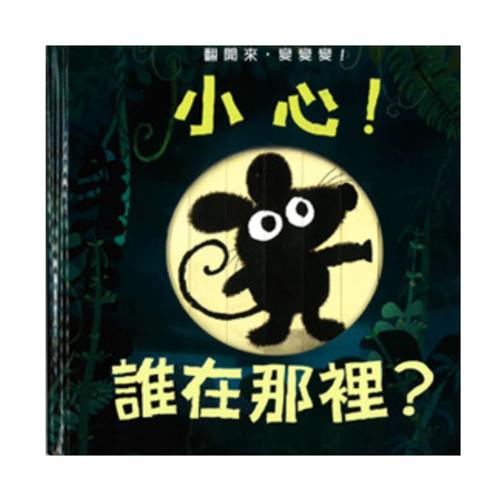 小心!誰在那裡?-精裝