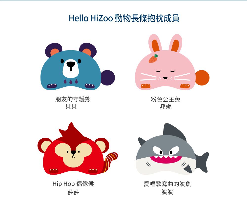 韓國 Hello HiZoo - 手工製多功能防蟎抗菌兒童長條抱枕-偶像猴 (小W10xH70cm)